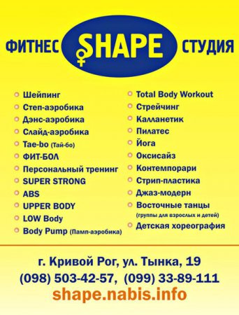"SHAPE" (Шейп)  - фитнес-студия, Кривой Рог